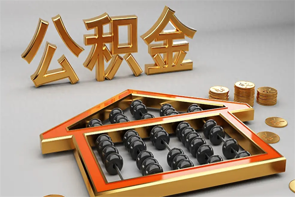 屯昌公积金买房怎么提（购房公积金提取流程2021）