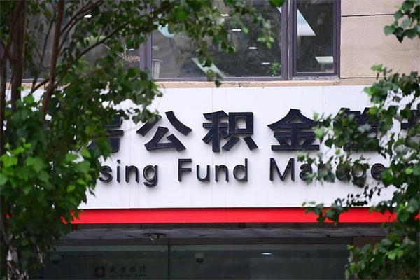 屯昌房子装修提公积金（装修提公积金流程）