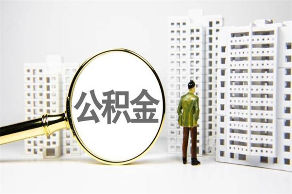 屯昌离职后如何提住房公积金（离职以后如何提取住房公积金）