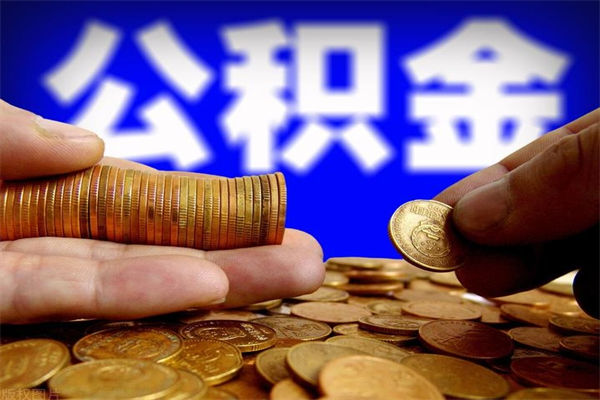 屯昌离职公积金取出来的条件（离职公积金提取有什么要求）