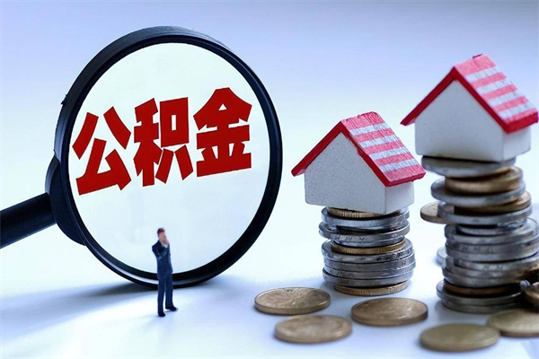屯昌辞职公积金咋取（辞职公积金提取流程）