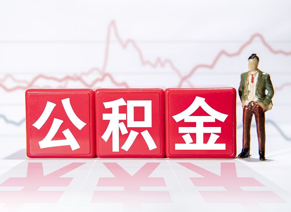 屯昌怎么取出个人公积金（怎么取出自己的住房公积金）