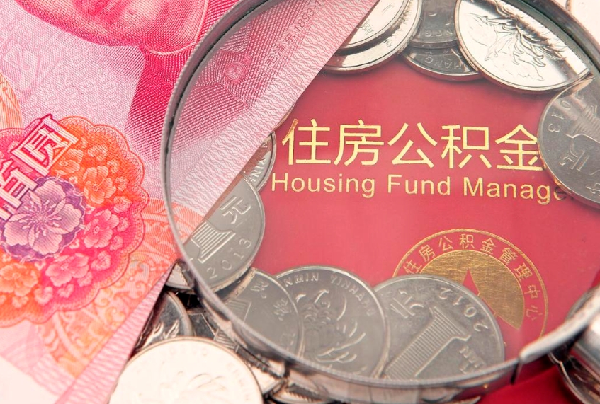 屯昌公积金离职要6个月才能提出来（公积金要离职6个月才能取吗）