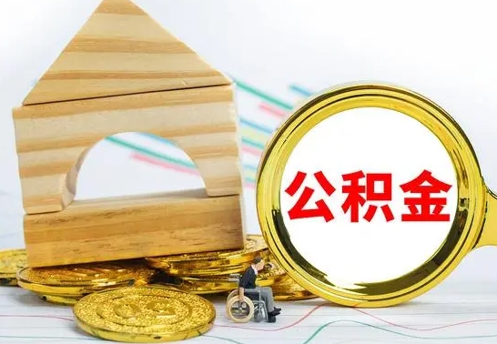 屯昌离职后取公积金需要离职证明吗（离职了取公积金要准备哪些资料）