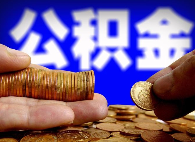 屯昌公积金能取出来花吗（公积金能拿出来花么）